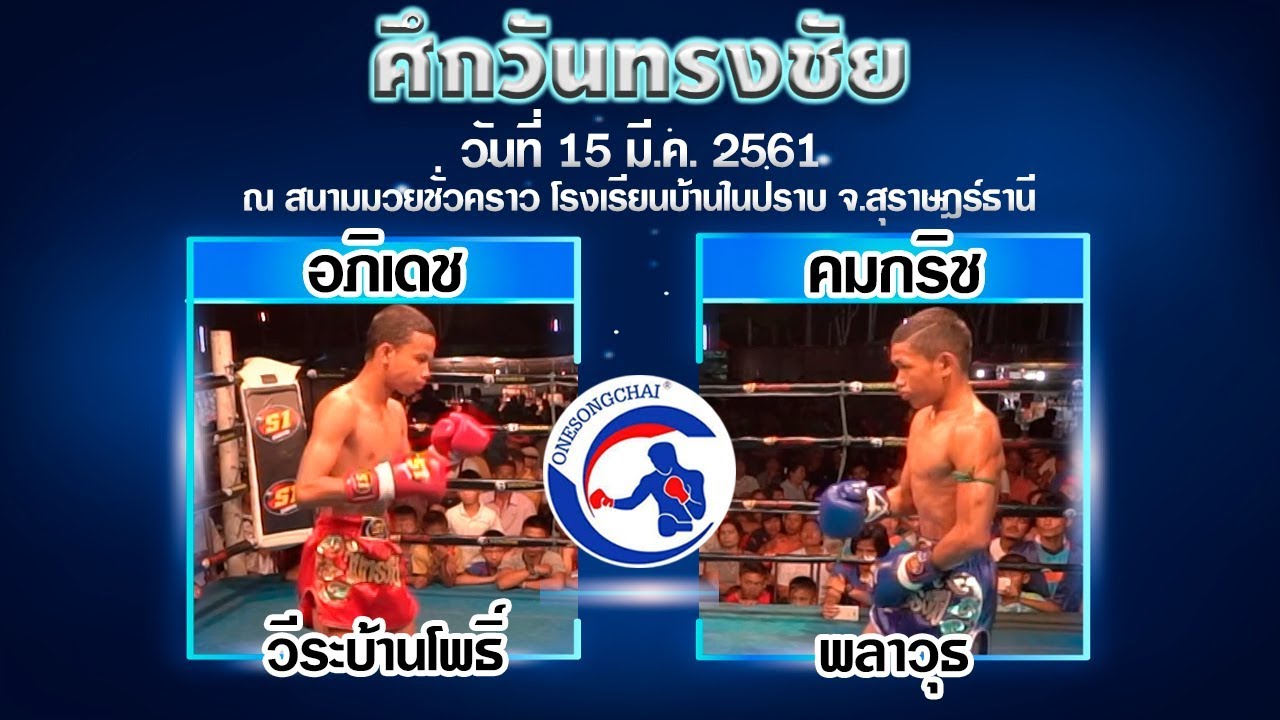 Onesongchai Muay Thai Apidet Veerabanpo VS Khomkit Paravut  (15 มี.ค. 61)