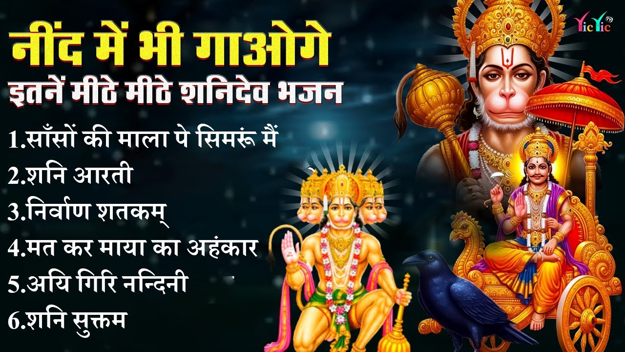 शनिदेव जी के सुपरहिट भजन | Hanuman Bhajan | Shanidev Ji Ke Superhit Bhajan | Hanuman Ji Ke Bhajan