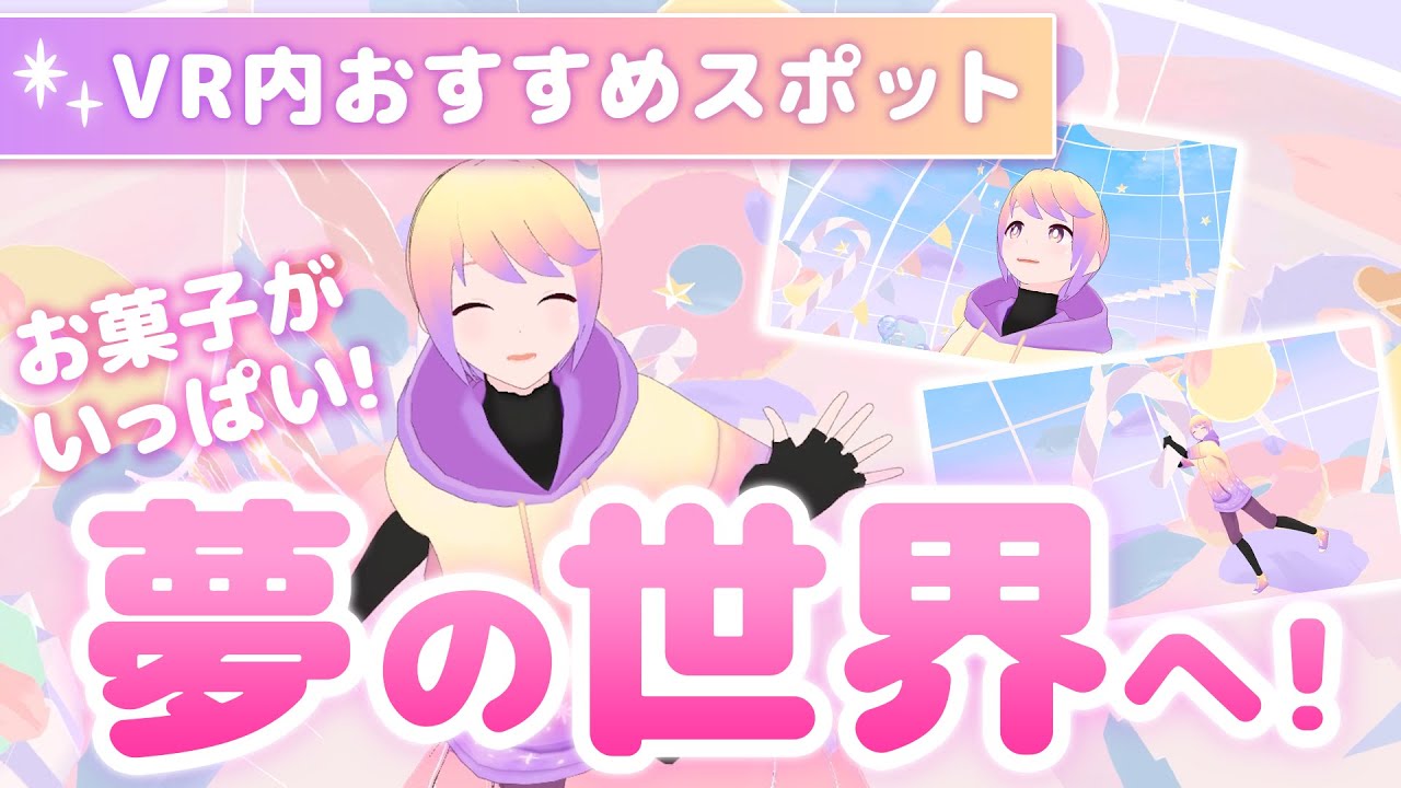 【VRC】Dream Drop【VR内おすすめスポット紹介】
