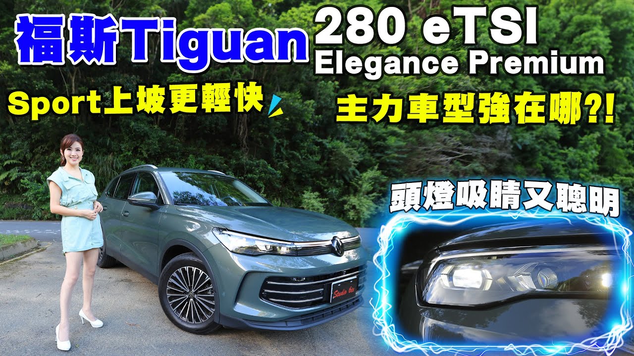 【百萬休旅～王炸登場】Volkswagen Tiguan 280 eTSI Elegance Premium 為何是熱銷主力？高階配備滿到溢出！內裝也超驚喜！四規格怎麼選？家庭友善 一試就懂！