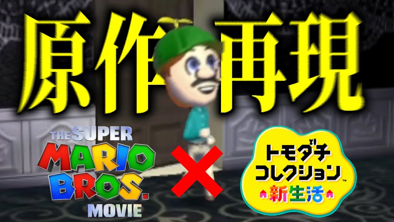 トモコレ「マリオブラザーズ」が原作再現すぎる【トモダチコレクション新生活】