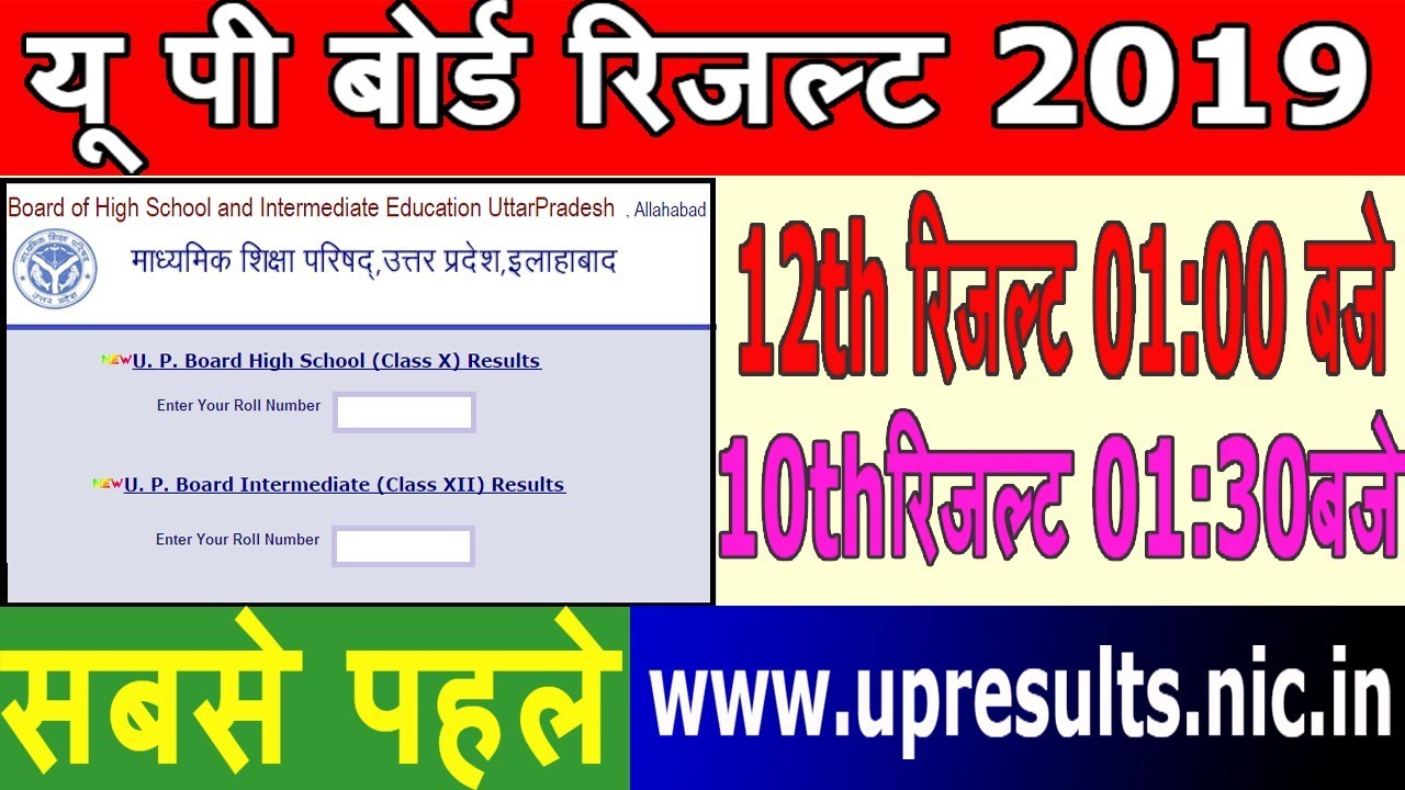 UP Board Result 2019 Kaise Dekhe |12th रिजल्ट 01 :00  बजे ||10th रिजल्ट 01 :30 बजे || Up result 2019