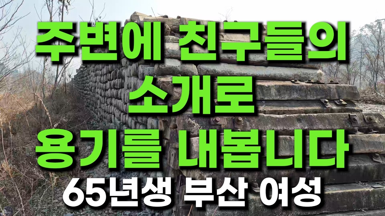 (464번) 주변에 친구들의 소개로 용기를 내봅니다  65년생 부산 여성