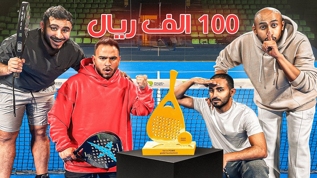 اكبر بطولة بادل في باور ( النهائي على 100 الف 💰)