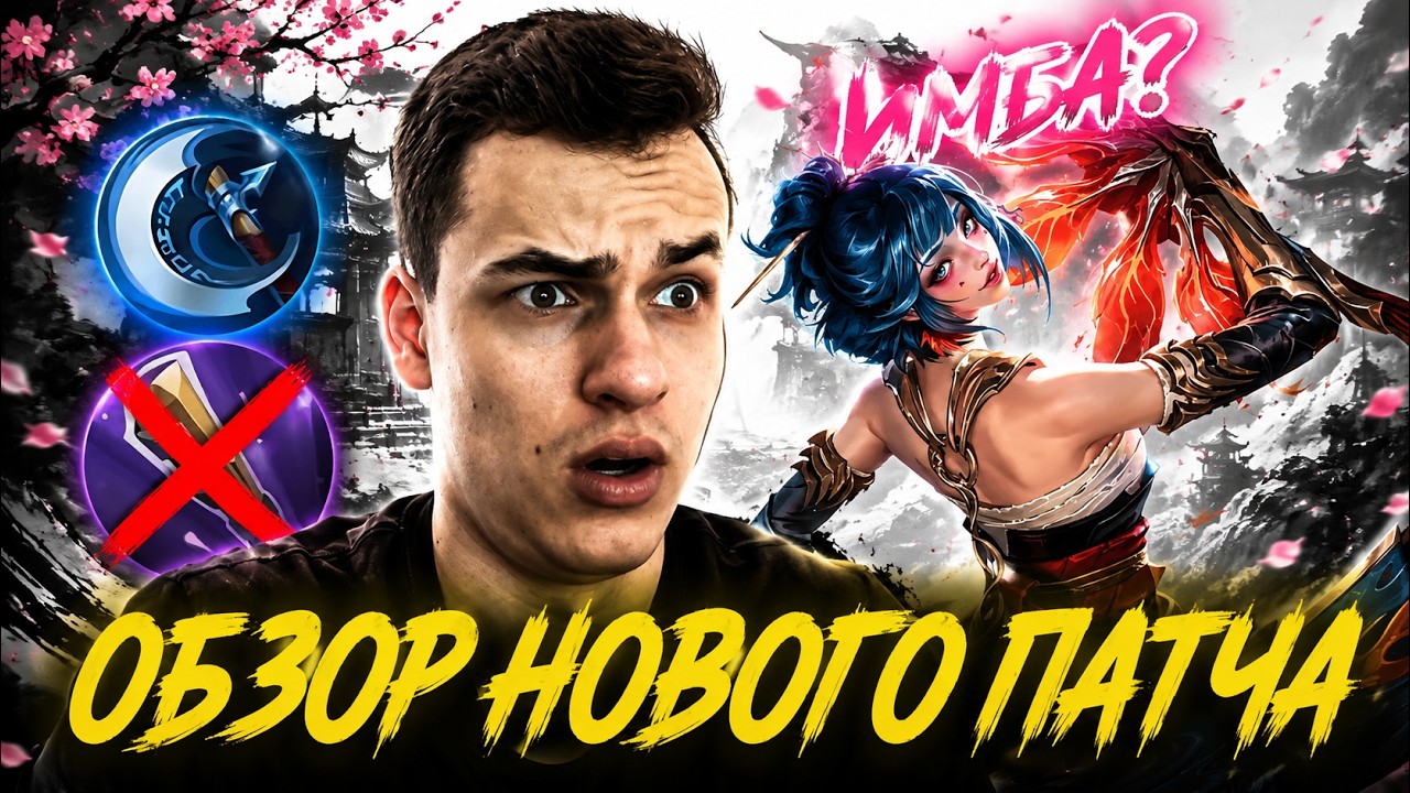 Патч, который полностью изменил мету!!! Новый герой &mdash; имба или...? 😱 (Не фрик)