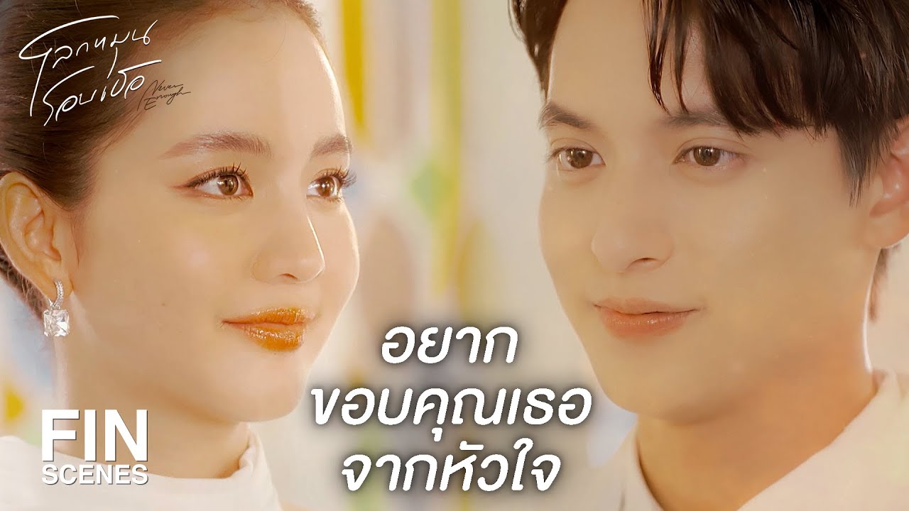 FIN | ขอให้ความรักของทั้งสองนำพาไปสู่รักนิรันดร์ | โลกหมุนรอบเธอ EP.22 | Ch3Thailand