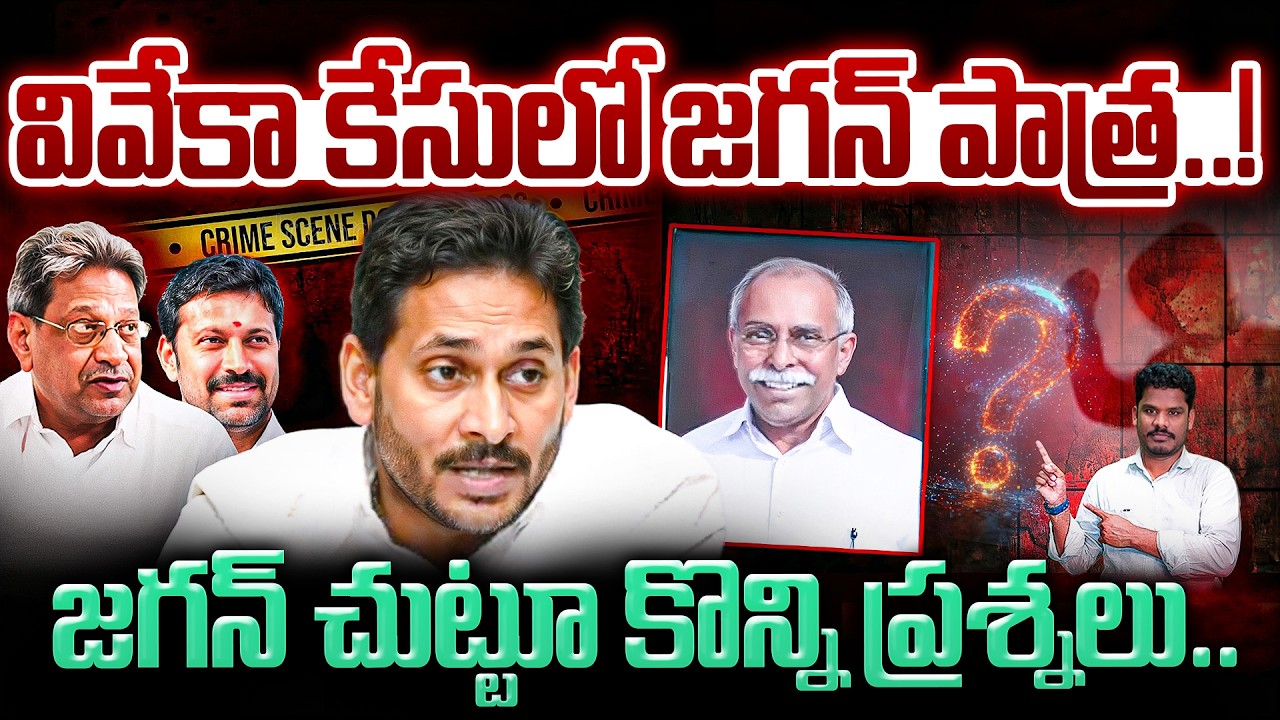 YS Jagan Role in YS Viveka Case: వివేకా కేసులో జగన్ పాత్ర..! జగన్ చుట్టూ కొన్ని ప్రశ్నలు.. | AP 175