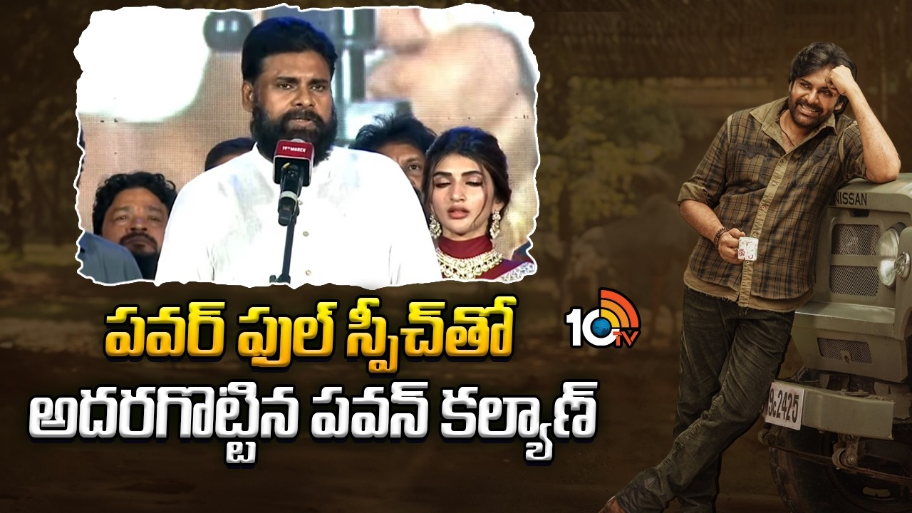పవర్ ఫుల్ స్పీచ్ తో అదరగొట్టిన పవన్ కల్యాణ్ | Pawan Kalyan Full Speech | Ustad Bhagat Singh | 10tv