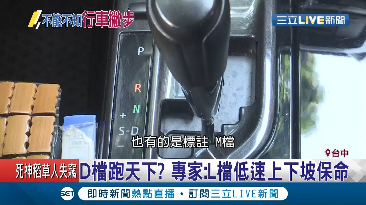 D檔打天下？！專家揭行車撇步 呼籲