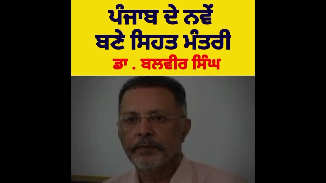 Punjab New Health Cabinet Minister ll Dr Balbir Singh ll RK Dhaliwal ll 7 January 2023 #punjab #news