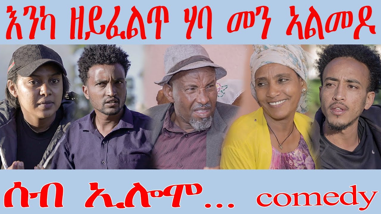 212 ሰብ ኢሎሞ እንካ ዘይፈልጥ ሃባ መን ኣልመዶ - Seb Elomo - By Teame Arefayne Eritrean Comedy 2025