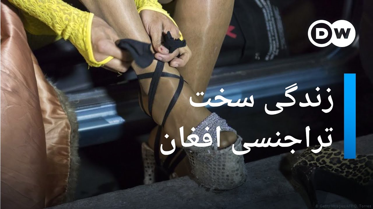 دشواری های دگرباشان جنسی در جامعه اسلامی افغانستان
