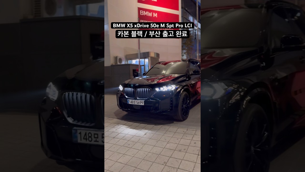 X5 플러그인 하이브리드 출고