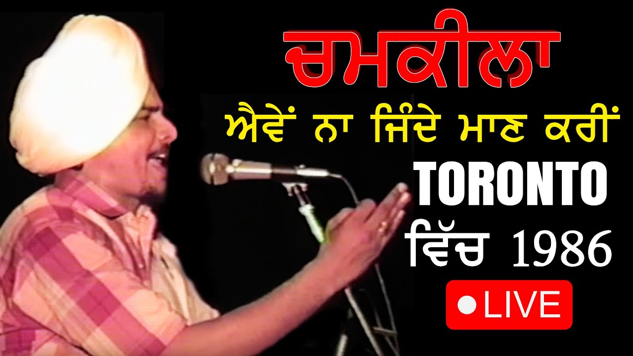 Aven Na Jinde Maan Karin | Amar Singh Chamkila| ਐਵੇਂ ਨਾ ਜਿੰਦੇ ਮਾਣ ਕਰੀਂ | Old Punjabi Songs |Toronto|