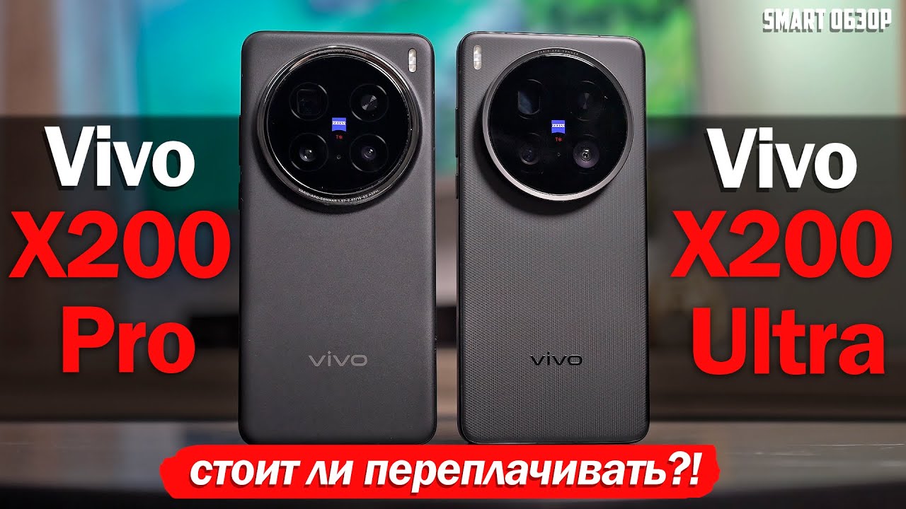 Vivo X200 Ultra vs X200 Pro: НАДО ЛИ ПЕРЕПЛАЧИВАТЬ?!