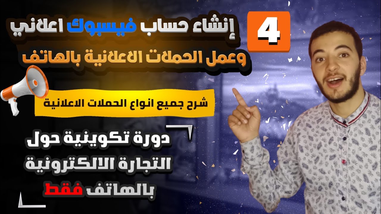 أساس التجارة الالكترونية - المحور الرابع: اسهل شرح لانشاء حساب فايسبوك اعلاني وعمل الحملات الاعلانية