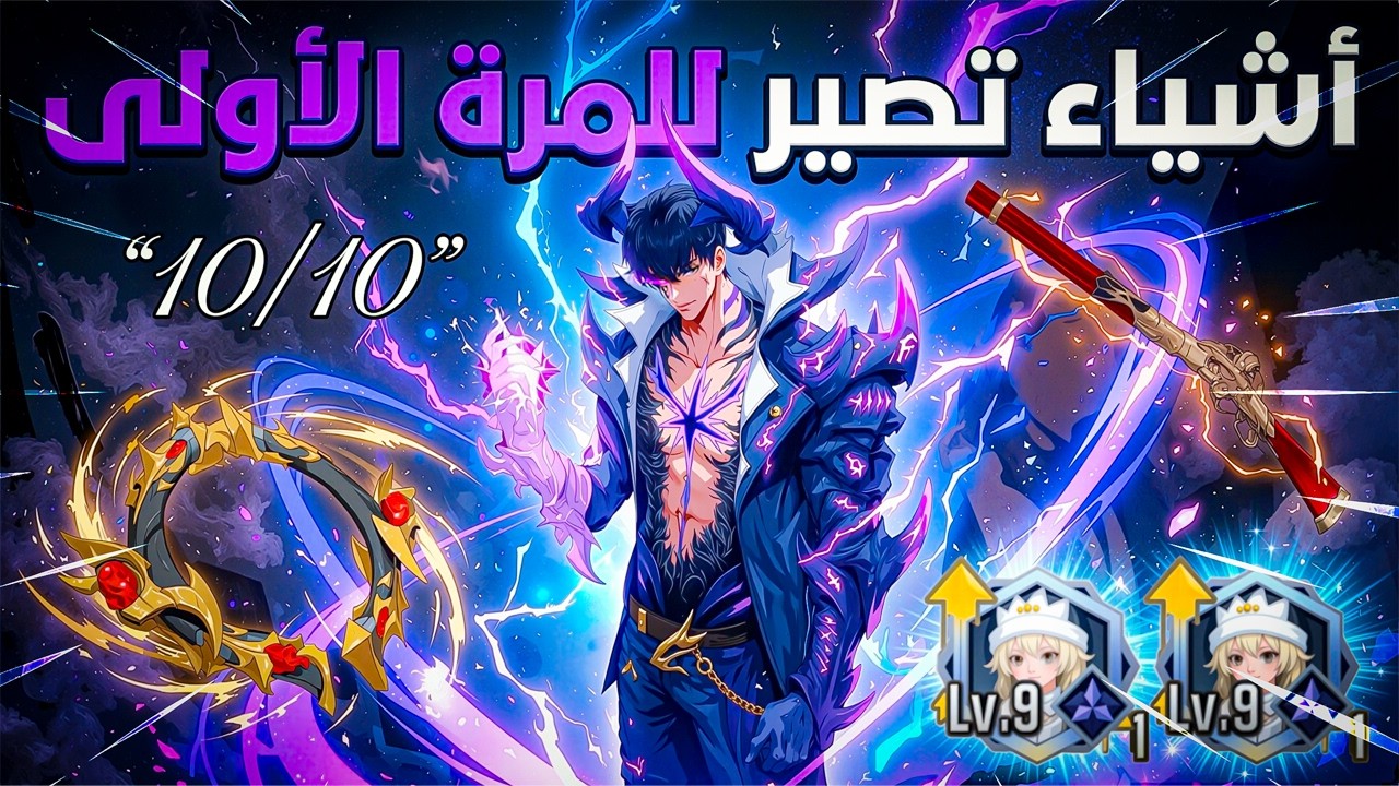 ليه لازم ترجع تلعب Solo Leveling Arise  ؟ 🔥 سلاح ملك التجلي  يسبب هذا التحديث الجنوني!!