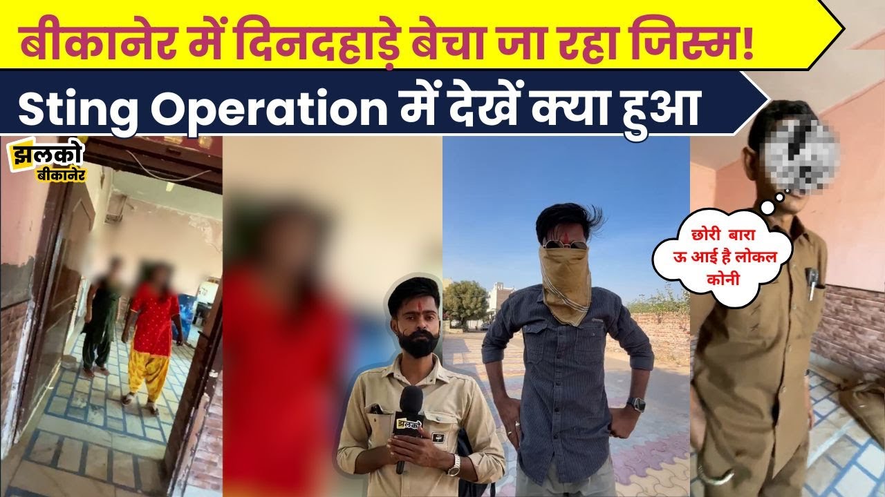 बीकानेर  में दिनदहाड़े बेचा जा रहा जिस्म!, Sting Operation में देखें क्या हुआ ~ Jhalko Bikaner