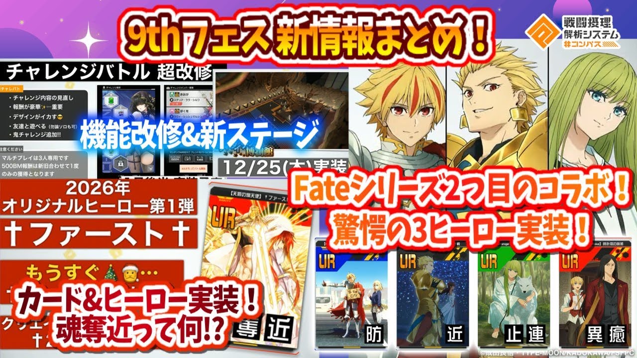 【必見！】9th フェス新情報まとめ！Fate2作品目！驚愕の3体参戦！「魂奪近」って何...？新情報盛り沢山！【
