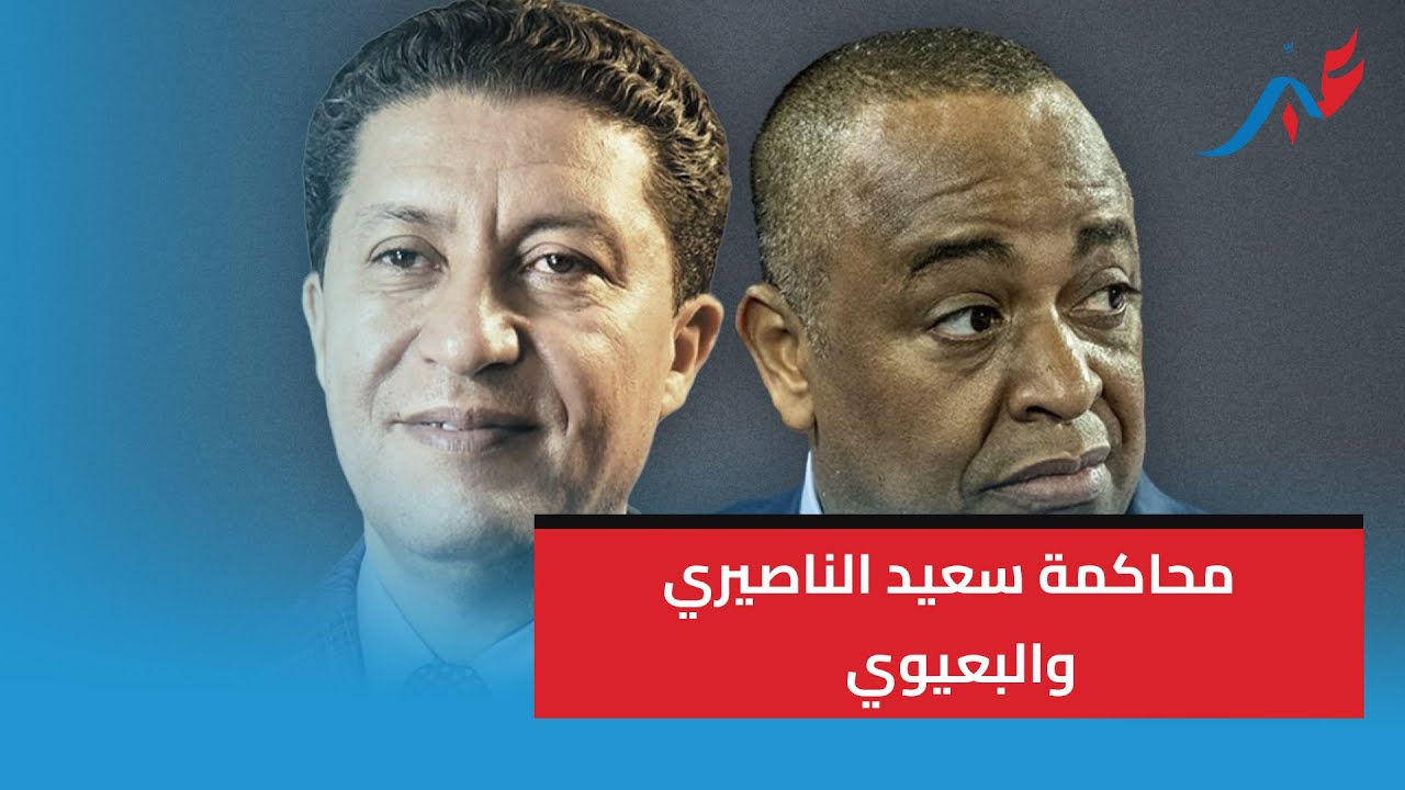 الدار البيضاء .. محاكمة سعيد الناصيري والبعيوي ومن معه .. هدا ماقررت المحكمة