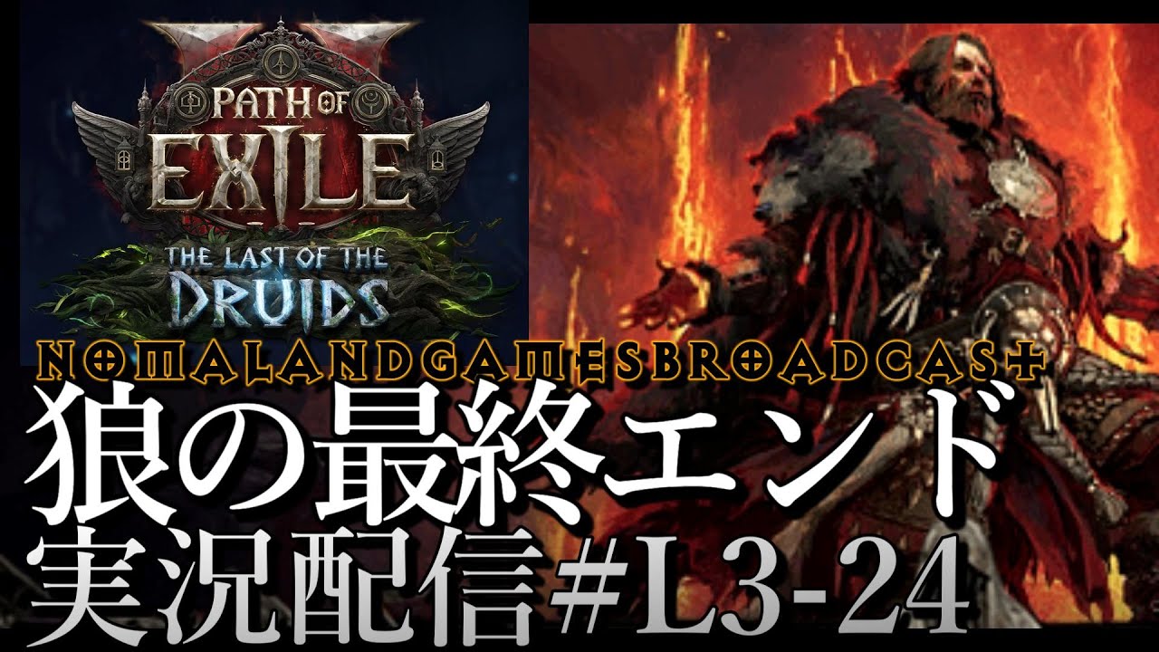 [POE2]狼の最終エンド[Path of Exile 2 The Last of the Druids][Pcgaming][実況配信][BroadCastL3-24]