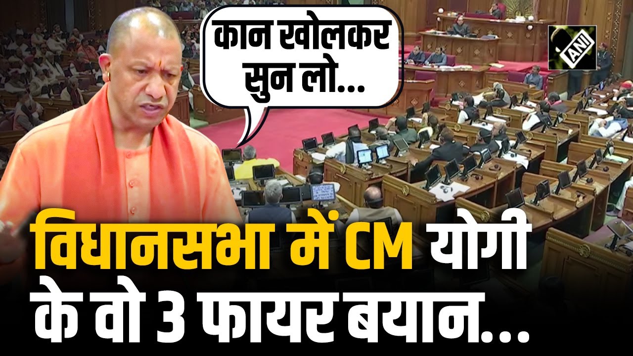 UP Assembly में CM Yogi के विधानसभा में दिए 3 बयान जो जबरदस्त हो गए वायरल, विपक्ष हुआ लाल