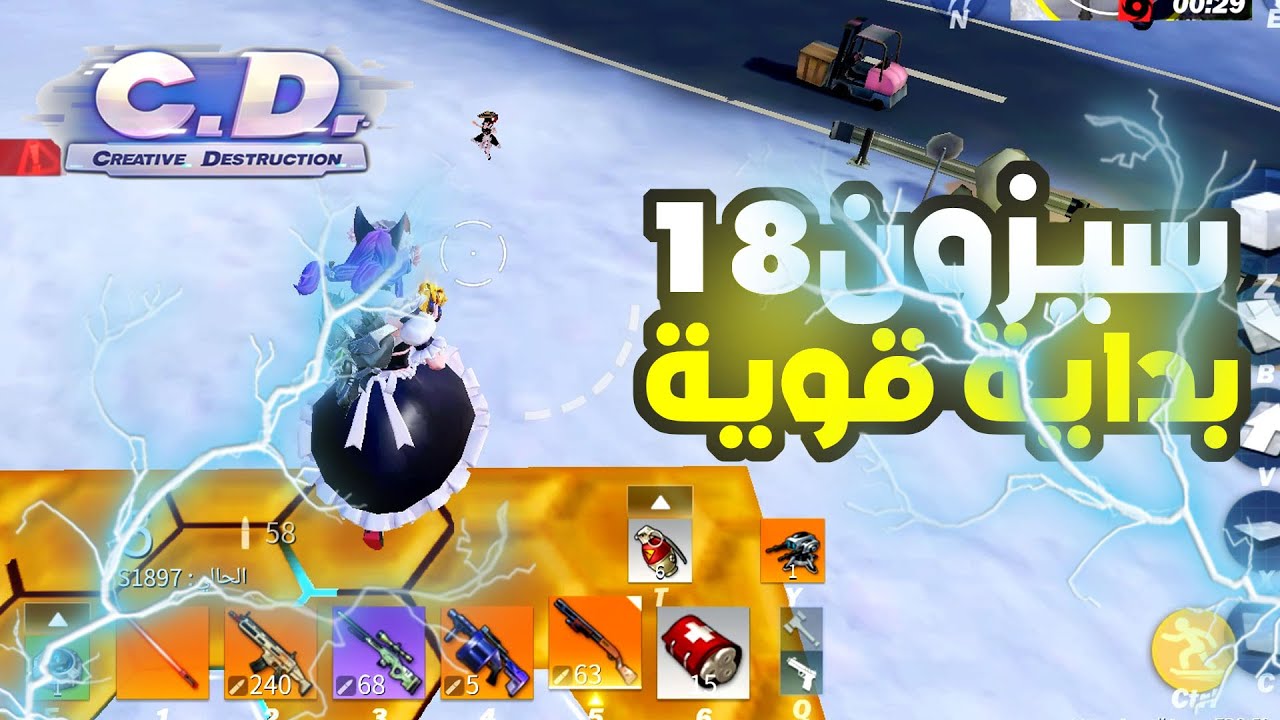 كريتف ديستركشن | السيزون 18 وبداية قويه ومحاولة الفوز | Creative Destruction