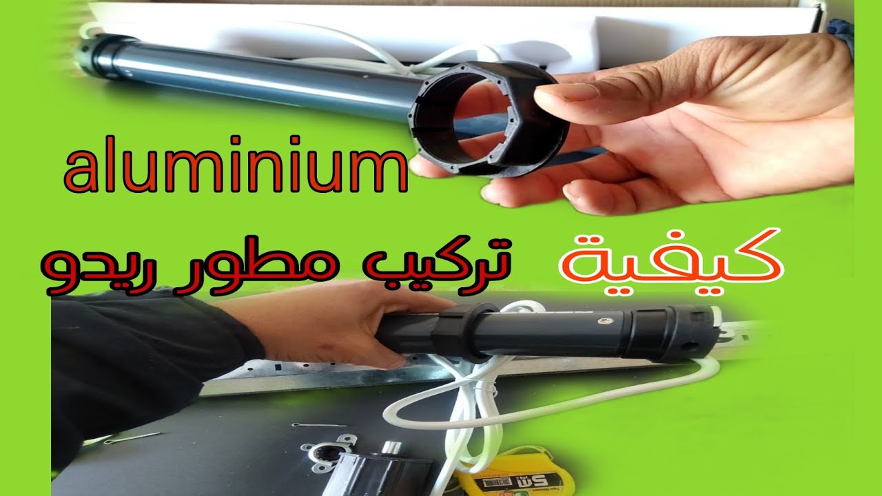 شرح__# كيفية_# تركيب#__  محرك كهربائي اليمنيوم طريقة تركيب مطور ريدو  الألمنيوم#aluminum engine