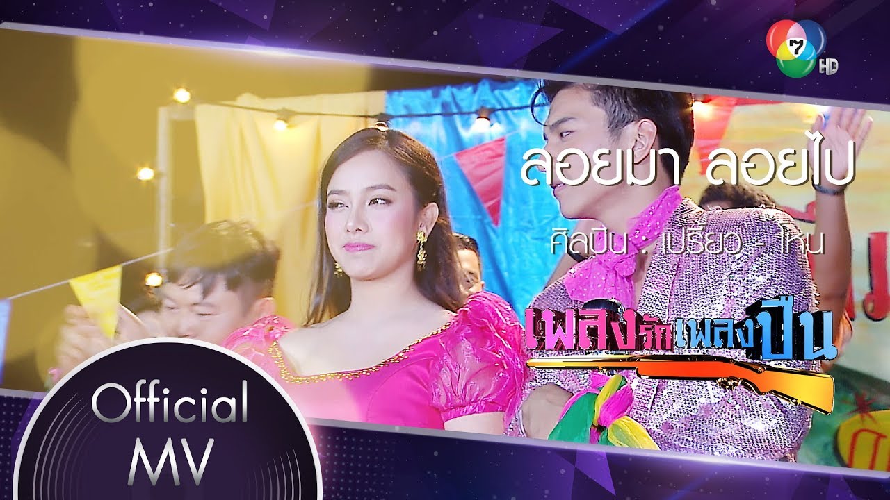 ลอยมา ลอยไป Ost.เพลงรักเพลงปืน | เปรี้ยว ทัศนียา - โหน ธนากร  [Official MV]