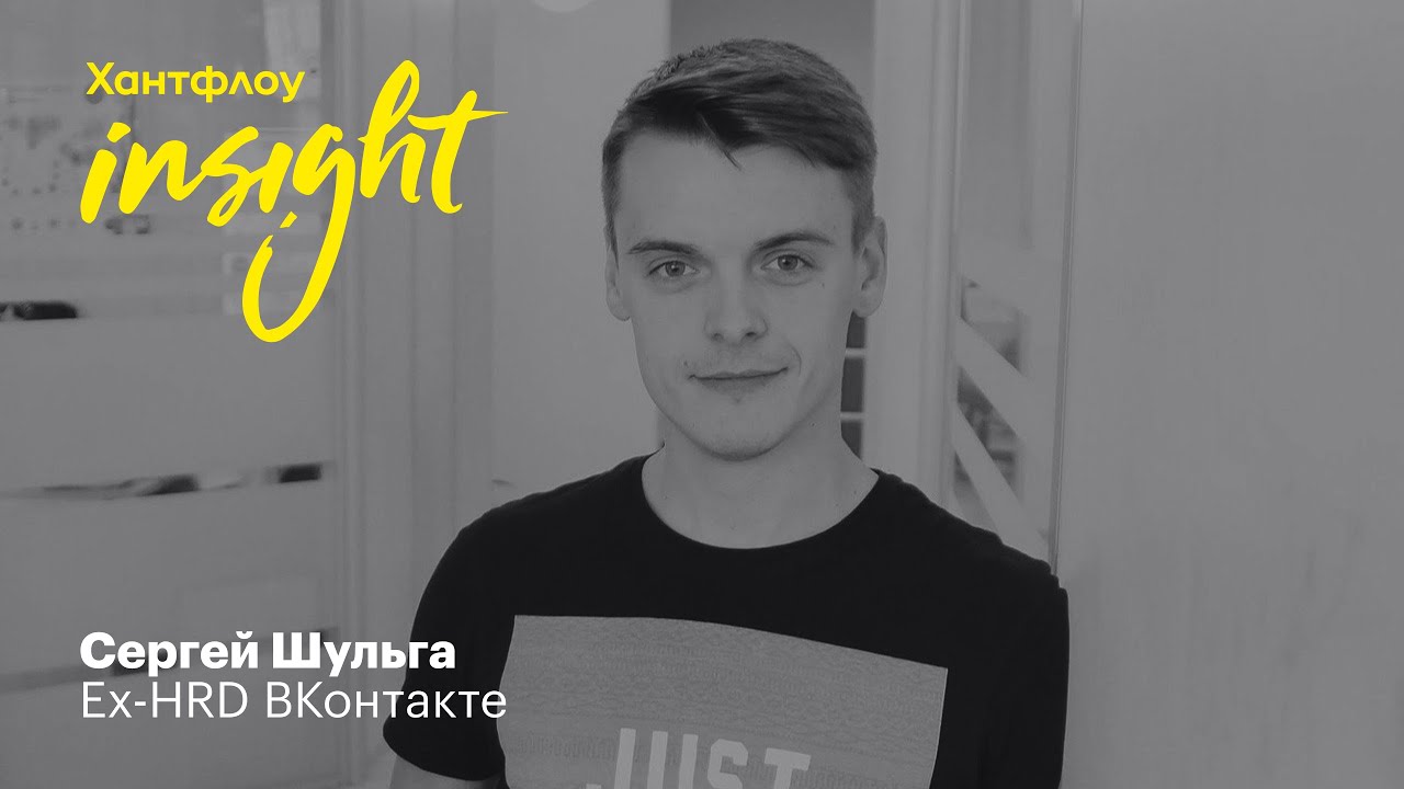 Сергей Шульга, Ex-HRD ВКонтакте: Мы не хотим создавать искусственный поток кандидатов