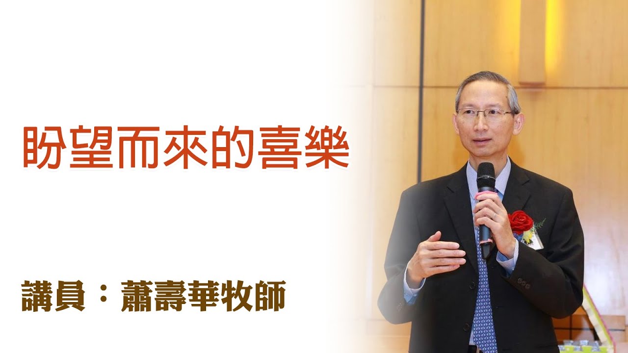 盼望而來的喜樂（講員：蕭壽華牧師）