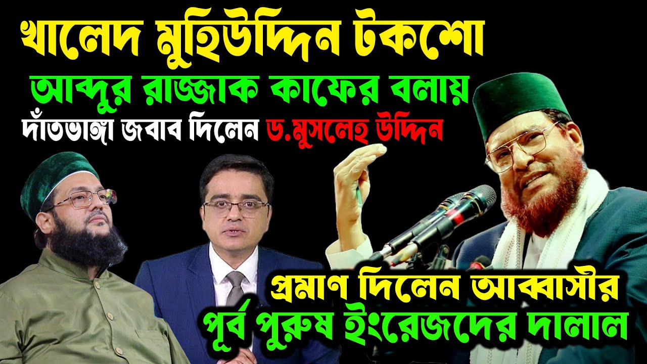 আব্দুর রাজ্জাক বিন ইউসুফ কা ফে র এনায়েতুল্লাহ আব্বাসী পূর্বপুরুষ ইংরেজদের দালাল জবাব মুসলেহ উদ্দিন