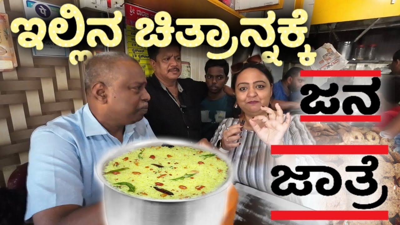 ಇಲ್ಲಿನ ಚಿತ್ರಾನ್ನ ತಿನ್ನೋಕೆ ಜನ ಜಾತ್ರೆ | Chintamani famous Chitranna | Roopa Prabhakar kannada Vlogs |