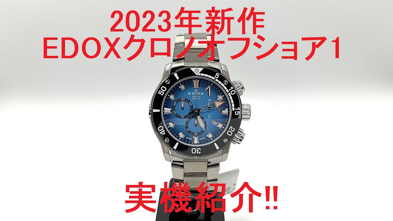 第5回　2023年新作　EDOX  Chronoffshore-1  実機紹介！