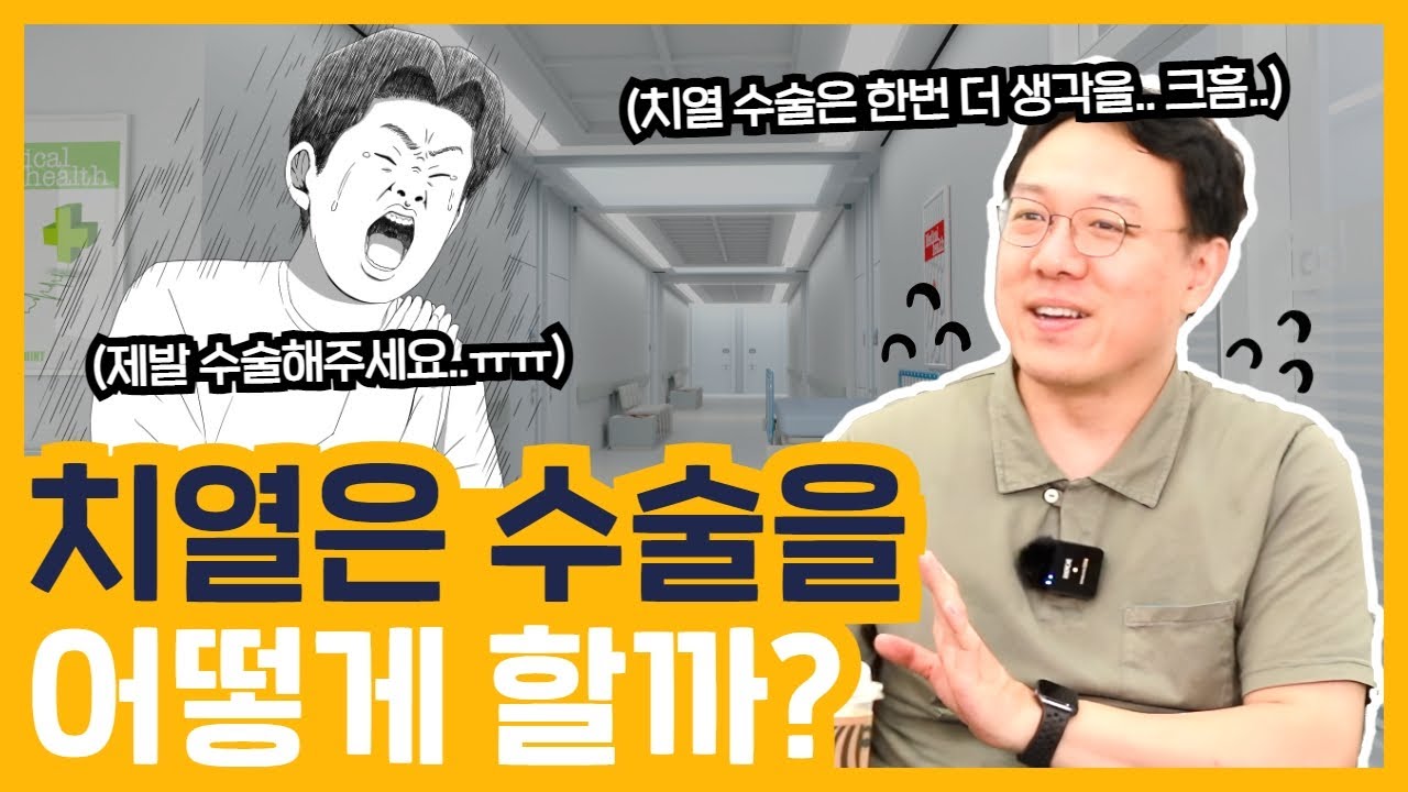 치열수술은 어떻게 할까?(How is an anal fissure surgery performed?