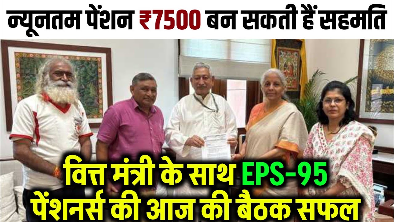 Pension latest news | EPS-95,EPFO Pensioners will get ₹7500 Minimum Pension | EPS-95 Pension News