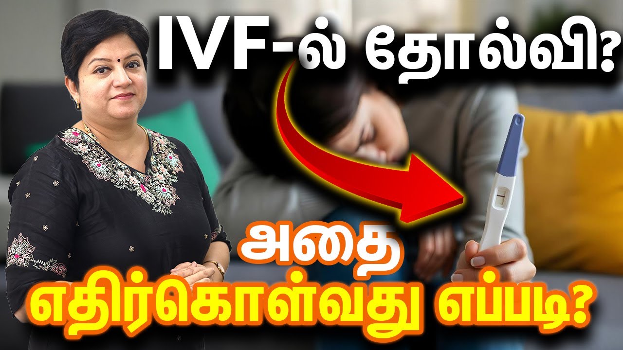 IVF-ல் தோல்வி? அதை எதிர்கொள்வது எப்படி? | Tamil Emotional Support 🌈