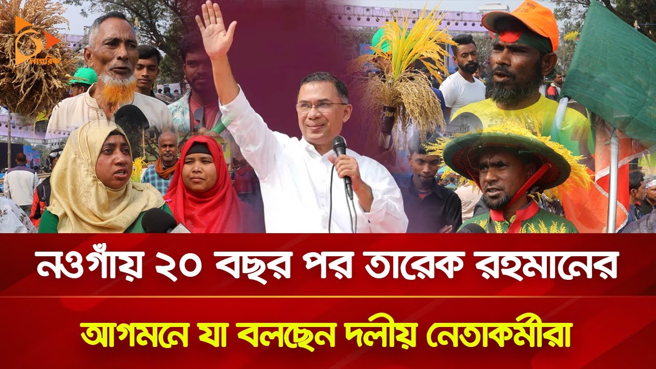 নওগাঁয় ২০ বছর পর তারেক রহমানের আগমনে যা বলছেন দলীয় নেতাকর্মীরা | Nagorik TV