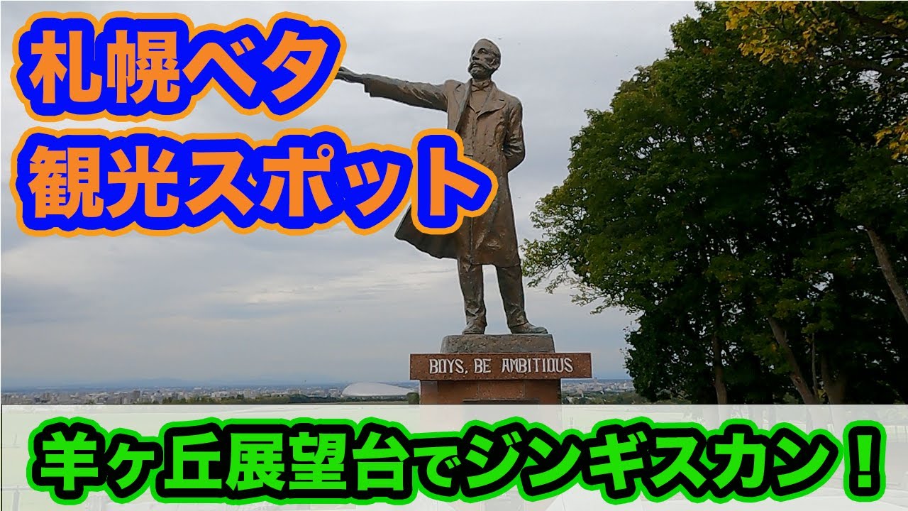 【札幌ベタ観光スポット　羊ヶ丘展望台編】クラーク博士の銅像→ジンギスカン→ラベンダーソフトクリーム！【だーちーのベタ旅】