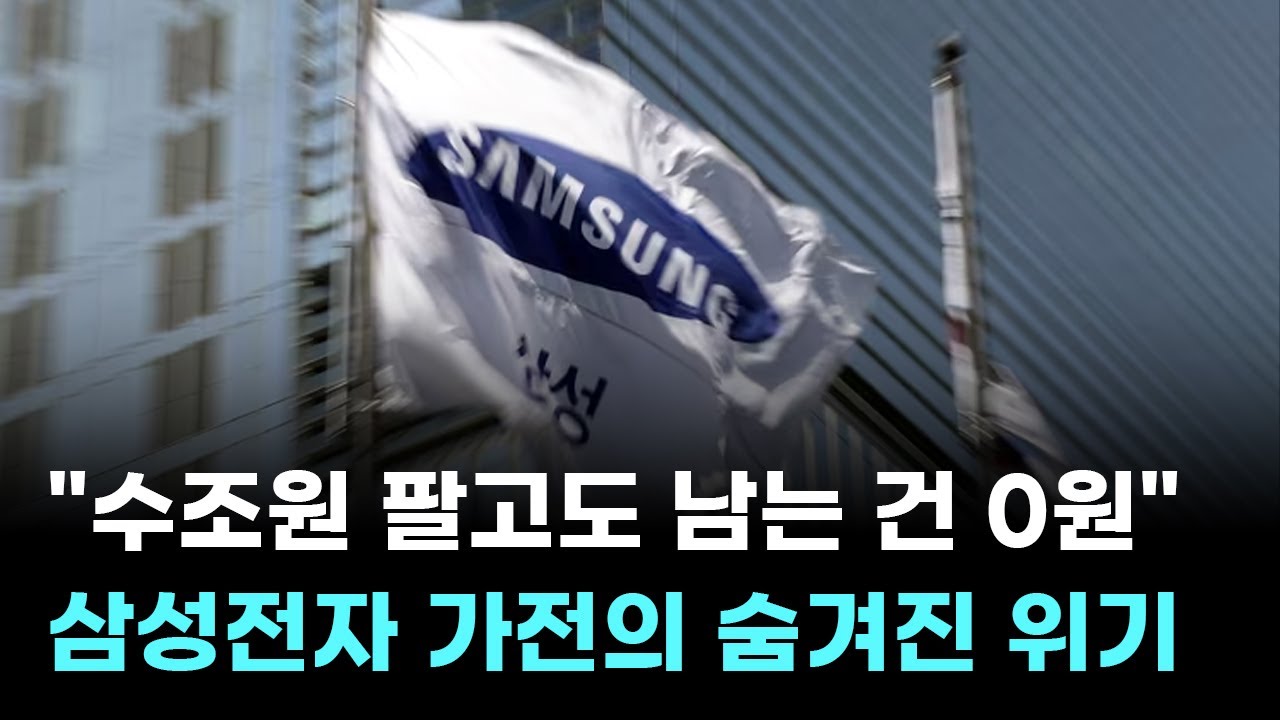 "수조원 팔고도 남는 건 0원"…삼성전자 가전의 숨겨진 위기