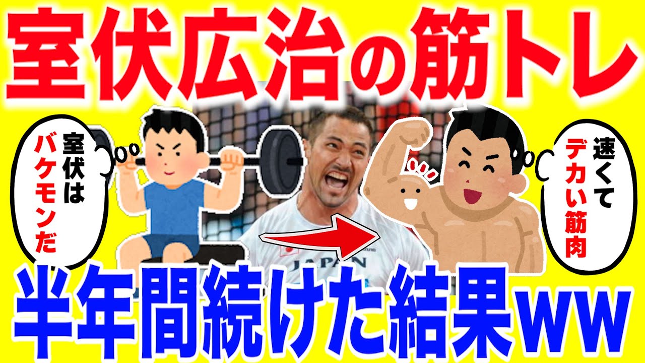室伏広治の筋トレを半年間続けた結果がやばいww