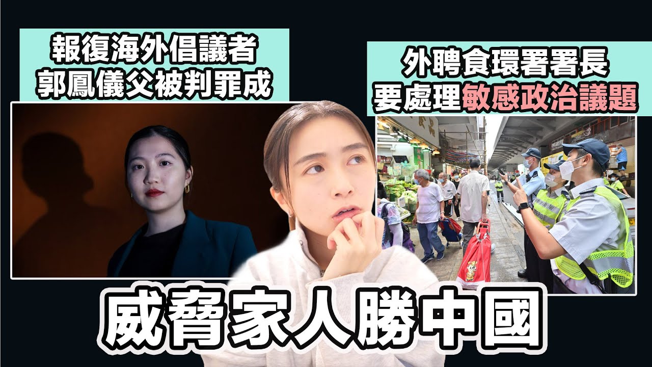 報復海外倡議者 郭鳳儀父被判罪成 威脅家人手段勝中國｜外聘食環署署長 要處理敏感政治議題？繼續搞黃店？｜張子君 英式早餐 2026-02-12