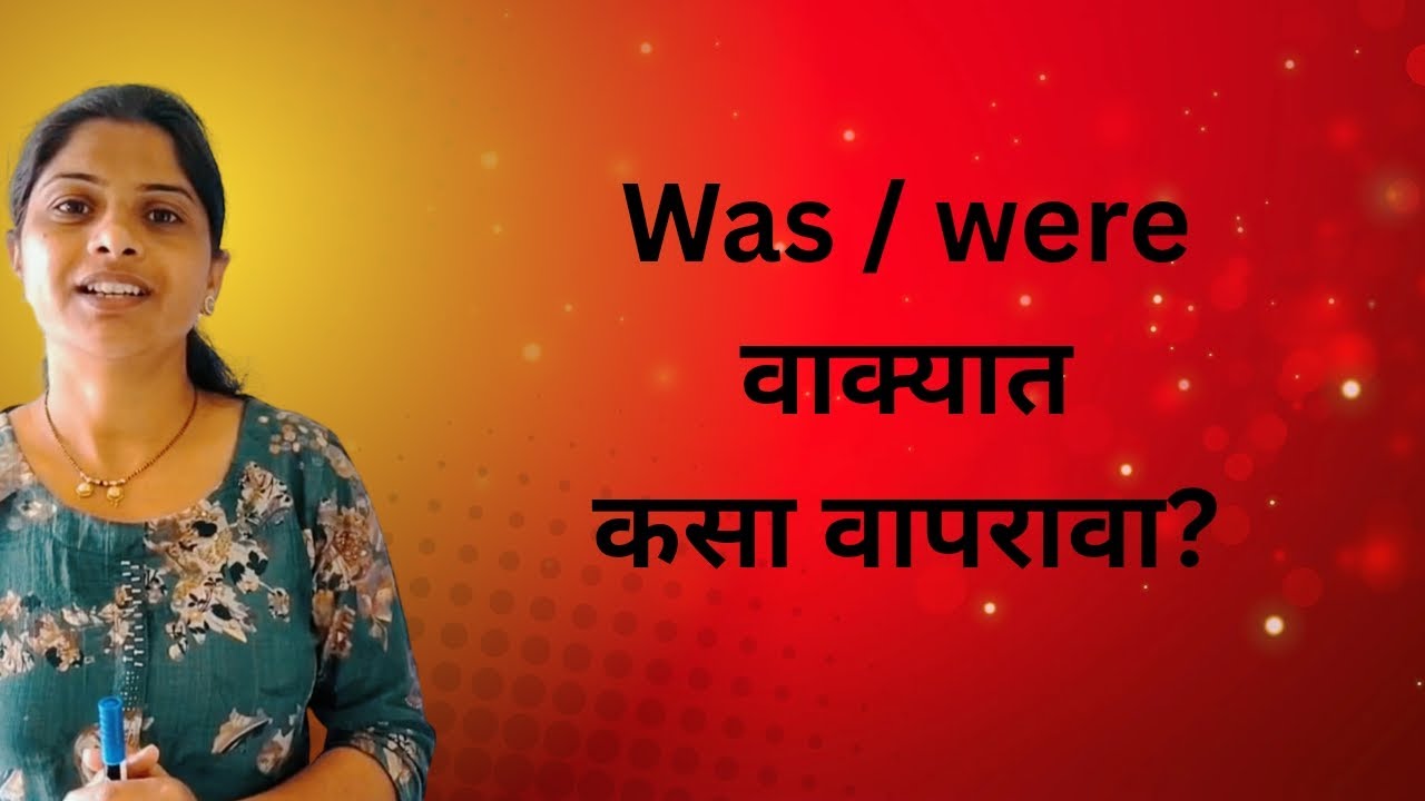 Was / Were वाक्यात कसा वापरावा सोप्या पद्धतीने ।। How to use was / were in sentence ? ।।