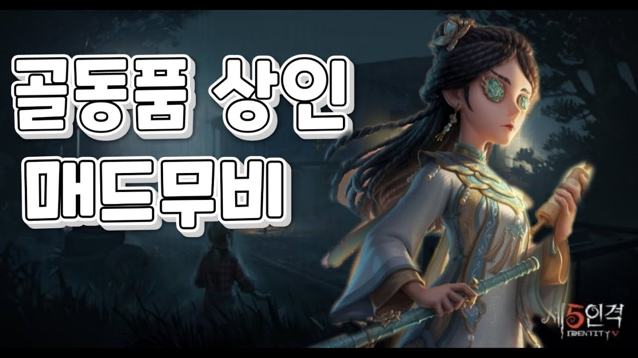 유빈)골동품 상인 매드무비 identity v antiquarian montage