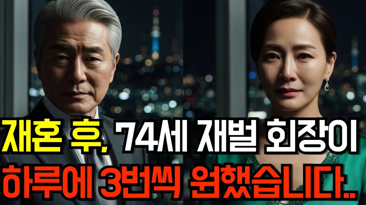재혼 후, 74세 재벌 회장이 하루 3번씩 원했습니다.. 꽃뱀이라 비난하던 아들이 결국 오열한 이유