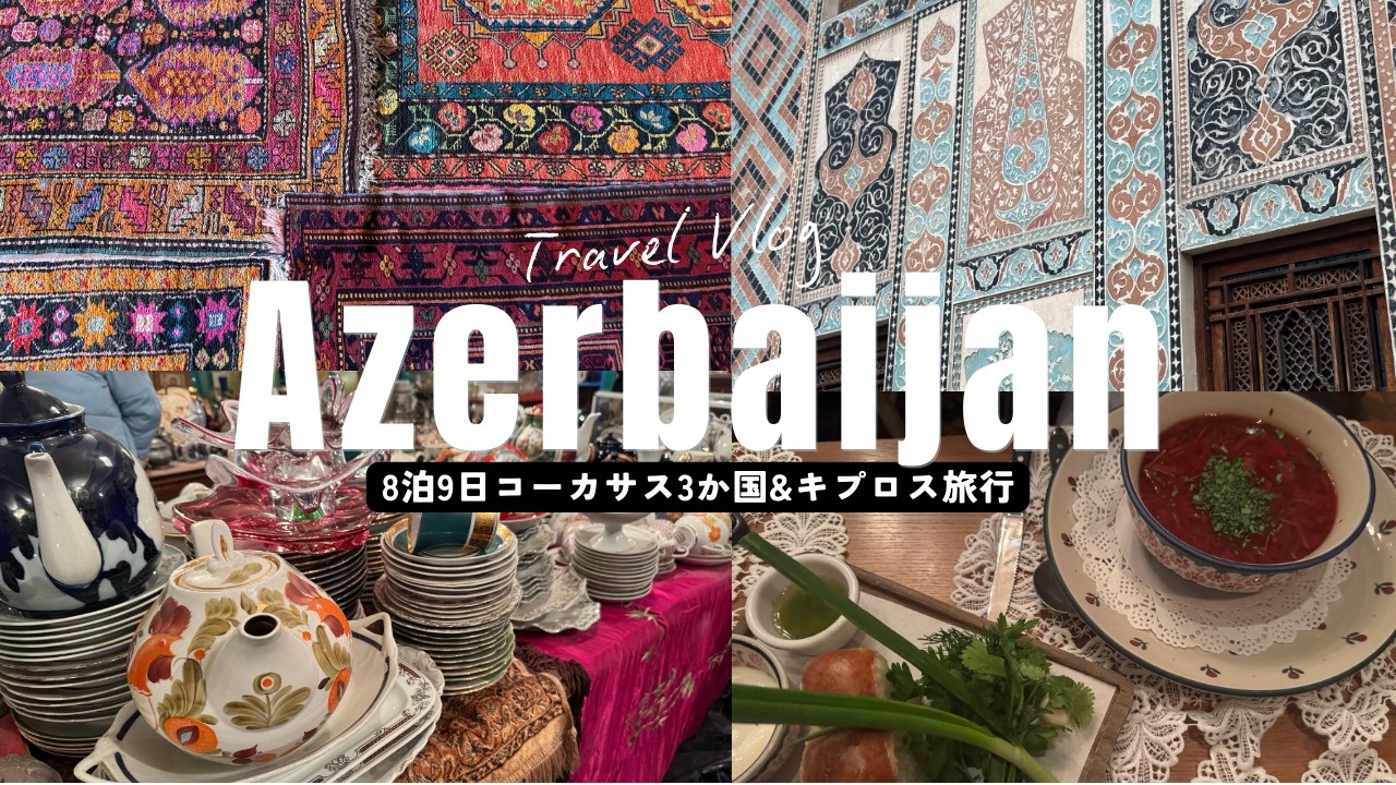 コーカサス3か国＋キプロス周遊①🇦🇿アゼルバイジャン編｜バクー＆シェキ旅行Vlog【8泊9日モデルルート】