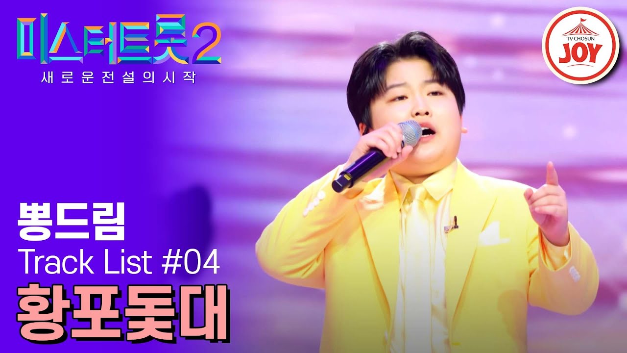 [#미스터트롯2] 다섯번째 택배📦 막둥이 트롯 택배 기사의 꺾고 꺾는 정통 택배 배달입니다! #TV조선조이 #TVCHOSUNJOY (230209 방송)