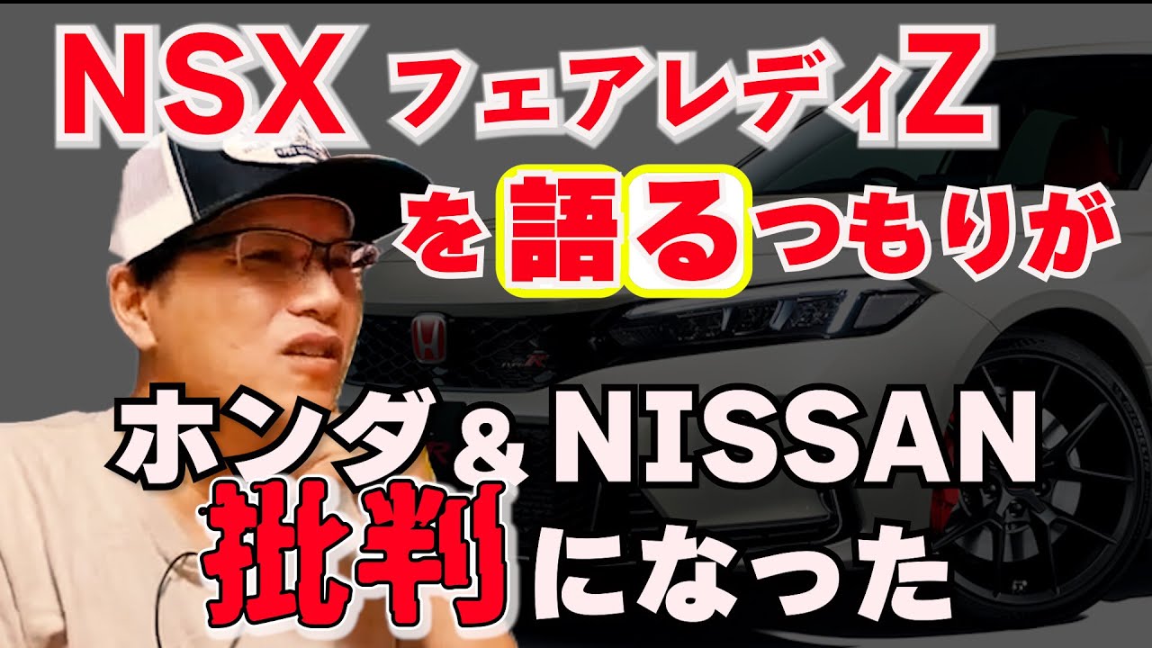 NSXとフェアレディを語るつもりが&hellip;【まーさんガレージライブ切り抜き】