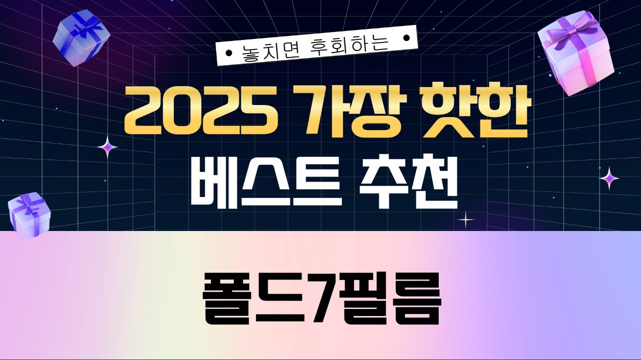 갤럭시 Z Fold7 액정보호필름 비교: 신지모루, 벨킨, 빅쏘 솔직 후기