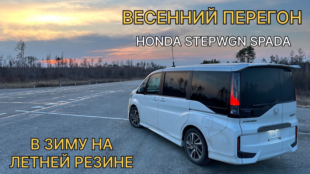 Апрельский перегон HONDA STEPWGN SPADA
